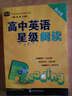 高中英語(yǔ)星級閱讀（提高篇） 曬單實(shí)拍圖