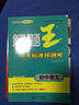 解題王中考標準樣題庫 初中語(yǔ)文 曬單實(shí)拍圖