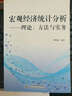 宏觀(guān)經(jīng)濟統計分析：理論、方法與實(shí)務(wù) 曬單實(shí)拍圖