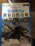 青少年萬(wàn)有書(shū)系·發(fā)現之旅系列：精彩絕倫的世界自然奇觀(guān) 曬單實(shí)拍圖