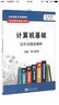 計算機基礎歷年真題及解析（最新版 2009-2016）/江蘇專(zhuān)轉本考試大作戰 曬單實(shí)拍圖