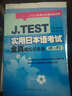 J.TEST實用日本語考試全真模擬試卷集（E-F）/J.TEST實用日語考試系列 曬單實拍圖