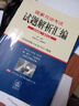 國家司法考試試題解析匯編（2008-2013　套裝1~3冊） 曬單實拍圖