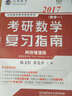 文登教育·2017考研數(shù)學(xué)復(fù)習(xí)指南（數(shù)學(xué)一 網(wǎng)絡(luò)增值版） 曬單實(shí)拍圖