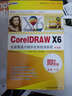CorelDraw X6全面精通與精華實(shí)例視頻教程（中文版）（2DVD-ROM+使用說(shuō)明） 曬單實(shí)拍圖