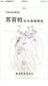 中國名家珍藏手稿 蘇百鈞花鳥(niǎo)畫(huà)稿精選 曬單實(shí)拍圖