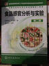 教育部高等學(xué)校輕工與食品學(xué)科教學(xué)指導委員會(huì )推薦教材：食品感官分析與實(shí)驗（第2版） 曬單實(shí)拍圖