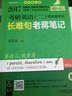 2017老蔣綠皮書(shū)·考研英語(yǔ)二：閱讀基本功長(cháng)難句老蔣筆記 曬單實(shí)拍圖