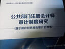 公共部門(mén)注冊會(huì )計師審計制度研究：基于政府財務(wù)報告審計的思考 曬單實(shí)拍圖