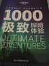 孤獨(dú)星球Lonely Planet旅行讀物:1000很好探險(xiǎn)體驗(yàn)(中文靠前版)(中文第1版) 中國(guó)地圖出版社 澳大利亞LonelyPlanet公司 編;陳薇薇 等 譯 著 新華正版書(shū)籍包郵 曬單實(shí)拍圖