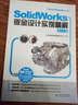 SolidWorks鈑金設(shè)計(jì)實(shí)例精解(附光盤2014版SolidWorks軟件應(yīng)用認(rèn) 曬單實(shí)拍圖