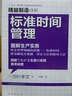 標準時間管理 曬單實拍圖