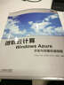微軟云計算Windows Azure開(kāi)發(fā)與部署權威指南(異步圖書(shū)出品) 曬單實(shí)拍圖
