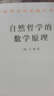 自然哲學(xué)的數學(xué)原理(漢譯名著(zhù)本10)[英]牛頓 著(zhù) 趙振江 譯 商務(wù)印書(shū)館 曬單實(shí)拍圖