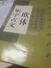 中國(guó)古文集字字帖系列·歐體集字古文：歐陽(yáng)詢九成宮醴泉銘 曬單實(shí)拍圖