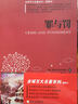 全球百大名著(zhù)3：罪與罰（插圖本） 曬單實(shí)拍圖