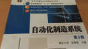 自動(dòng)化制造系統（第3版） 曬單實(shí)拍圖