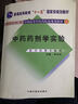 新世紀全國高等中醫藥院校規劃教材：中藥藥劑學(xué)實(shí)驗（供中藥類(lèi)專(zhuān)業(yè)用） 曬單實(shí)拍圖