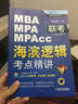 2017MBA/MPA/MPAcc聯(lián)考與經(jīng)濟類聯(lián)考 海濱邏輯：考點精講 曬單實拍圖