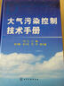 大氣污染控制技術(shù)手冊 曬單實(shí)拍圖