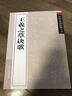 王羲之草訣歌 曬單實(shí)拍圖