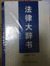 法律大辭書(shū) 曬單實(shí)拍圖