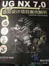 CAD/CAM/CAE基礎(chǔ)與實踐·項目案例解析：UG NX 7.0中文版造型設(shè)計項目案例解析（附光盤1張） 曬單實拍圖