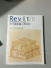 Revit軟件應用系列教程：住宅建筑施工圖設計（附光盤(pán)1張） 曬單實(shí)拍圖