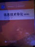 信息技術(shù)導論（第2版）/普通高等教育“十一五”國家級規劃教材·高等學(xué)校計算機科學(xué)與技術(shù)系列教材 曬單實(shí)拍圖