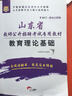 2017華圖·山東省教師公開(kāi)招聘考試專(zhuān)用教材：教育理論基礎 曬單實(shí)拍圖