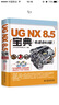 UG NX 8.5寶典（也適合8.0版 附DVD光盤(pán)） 曬單實(shí)拍圖