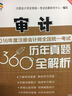 2016年度注冊會(huì )計師全國統一考試歷年真題360°全解析 審計 曬單實(shí)拍圖