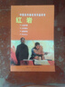 紅巖---中國連環(huán)畫優(yōu)秀作品讀本 曬單實(shí)拍圖