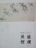 藝苑掇英·名家名作：吳鎮·倪瓚 曬單實(shí)拍圖