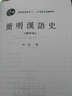 簡(jiǎn)明漢語(yǔ)史（修訂本）（上）/普通高等教育“十一五”國(guó)家級(jí)規(guī)劃教材 曬單實(shí)拍圖