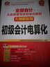 全國會(huì )計從業(yè)資格考試標準化教材(大綱解析版)——初級會(huì )計電算化 曬單實(shí)拍圖