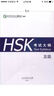 HSK考試大綱 五級 曬單實(shí)拍圖