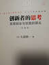 創(chuàng)新者的思考：發(fā)現(xiàn)創(chuàng)業(yè)與創(chuàng)意的源頭（珍藏版） 曬單實(shí)拍圖