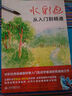 水彩畫從入門到精通 曬單實拍圖