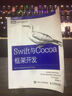 Swift與Cocoa框架開發(fā)(圖靈出品) 曬單實(shí)拍圖