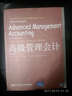 高等院校雙語(yǔ)教學(xué)適用教材·會(huì )計：高級管理會(huì )計（第3版） 曬單實(shí)拍圖
