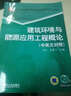 建筑環(huán)境與能源應(yīng)用工程概論（中英文對照） 曬單實(shí)拍圖