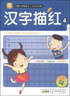 小樹(shù)苗·名牌小學(xué)輕松上·小手天天練：漢字描紅4（最新彩色版） 曬單實(shí)拍圖