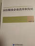 國有糧食企業(yè)改革和發(fā)展 曬單實(shí)拍圖