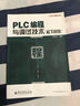 PLC編程與調試技術(shù)（松下系列） 曬單實(shí)拍圖