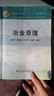 普通高等教育十二五規劃教材：冶金原理 曬單實(shí)拍圖