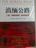 滇緬公路：二戰(zhàn)“中緬印戰(zhàn)場”的壯麗史詩 曬單實(shí)拍圖