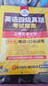 華研外語 英語四級真題考試指南 2016.12四級新題型改革（四級筆試+口語試卷+四級預(yù)測） 曬單實(shí)拍圖