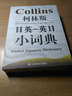 柯林斯：日英-英日小詞典 曬單實拍圖
