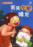笑笑愛(ài)成長(cháng)繪本：笑笑不愛(ài)睡覺(jué) 曬單實(shí)拍圖